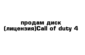 продам диск (лицензия)Call of duty 4